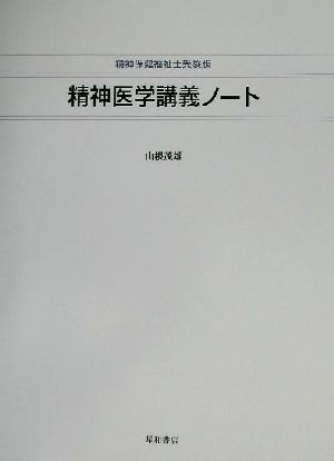 精神医学講義ノート 精神保健福祉士受験版