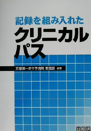 記録を組み入れたクリニカルパス