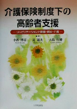 介護保険制度下の高齢者支援 リハビリテーションと健康・福祉・介護