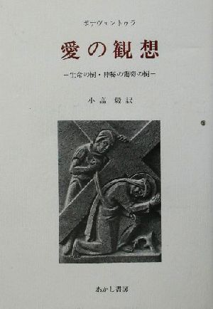 愛の観想 生命の樹・神秘の葡萄の樹