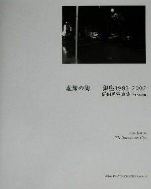 虚飾の街 銀座1983-2002 飯田勇写真集 ワイズ出版写真叢書13