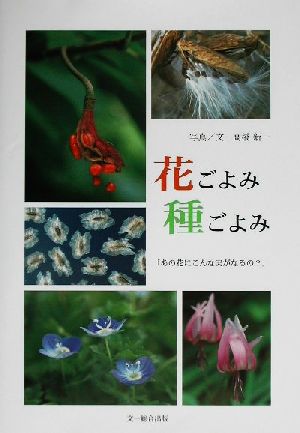 花ごよみ種ごよみ 「あの花にこんな実がなるの？」