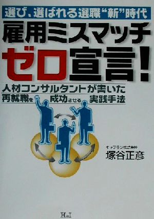 雇用ミスマッチゼロ宣言！ 選び、選ばれる選職“新