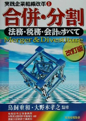 合併・分割(1) 法務・税務・会計のすべて 実践企業組織改革1