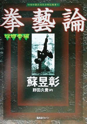 拳芸論 螳螂拳編 伝統中国武術完全解説叢書1