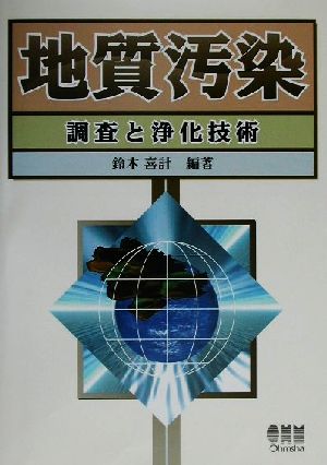 地質汚染 調査と浄化技術