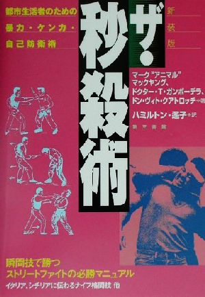 ザ・秒殺術 都市生活者のための暴力・ケンカ・自己防衛術