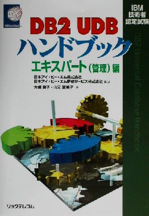 IBM技術者認定試験 DB2 UDBハンドブック エキスパート編