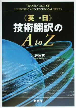 英→日 技術翻訳のA to Z