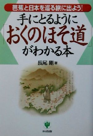 手にとるように「おくのほそ道」がわかる本 芭蕉と日本を巡る旅に出よう！