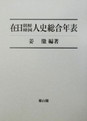 在日朝鮮韓国人史総合年表 在日同胞120年史