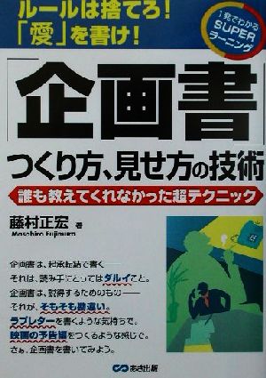 「企画書」つくり方、見せ方の技術 誰も教えてくれなかった超テクニック 1発でわかるSUPERラーニング