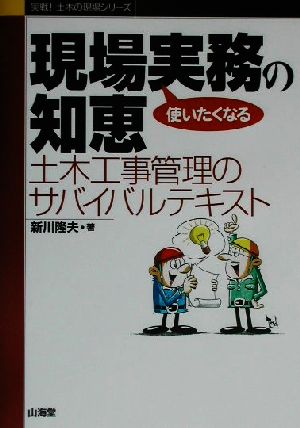 使いたくなる現場実務の知恵 土木工事管理のサバイバルテキスト 実戦！土木の現場シリーズ