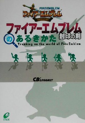 ファイアーエムブレム 封印の剣のあるきかた