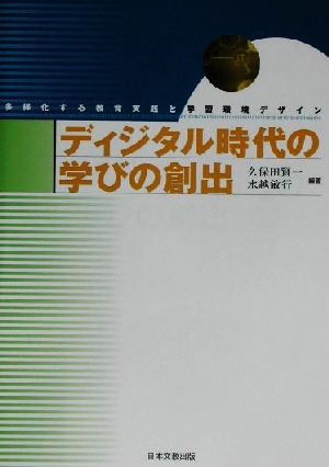 ディジタル時代の学びの創出 多様化する教育実践と学習環境デザイン