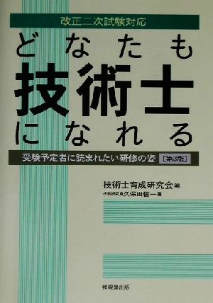 どなたも技術士になれる 第3版 受験予定者に読まれたい研修の姿