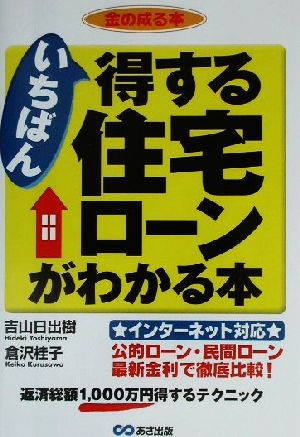 いちばん得する住宅ローンがわかる本 金の成る本