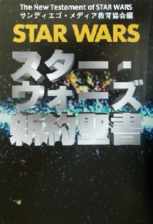 スター・ウォーズ新約聖書