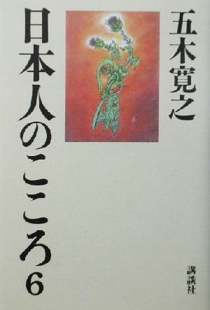 日本人のこころ(6) 中古本・書籍 | ブックオフ公式オンラインストア