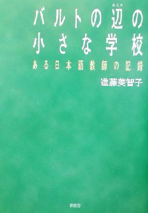 バルトの辺の小さな学校 ある日本語教師の記録