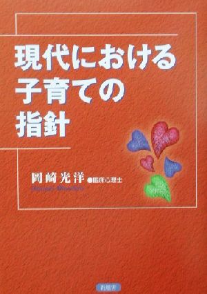 現代における子育ての指針 今、子どもに厳しくすることは子どもを活かすこと