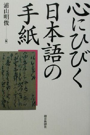 心にひびく日本語の手紙