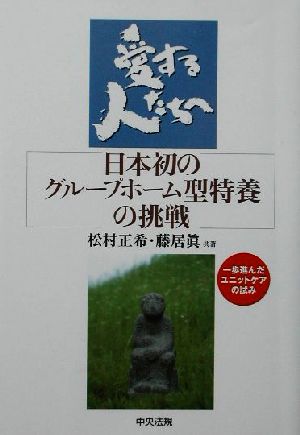 愛する人たちへ 日本初のグループホーム型特養の挑戦