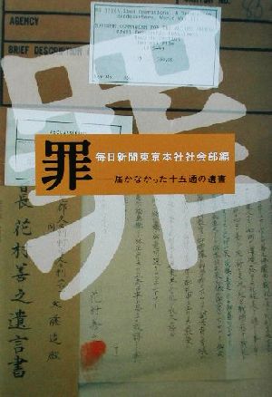 罪 届かなかった十五通の遺書