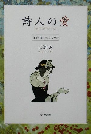 詩人の愛 百年の恋、五〇人の詩