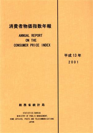 消費者物価指数年報(平成13年)