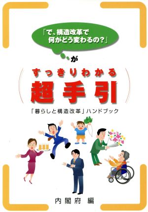 「で、構造改革で何がどう変わるの？」がすっきりわかる超手引 「暮らしと構造改革」ハンドブック