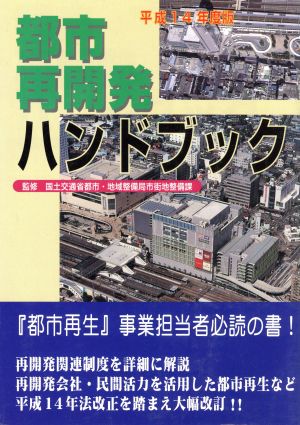 都市再開発ハンドブック(平成14年度版)