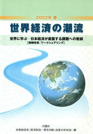 世界経済の潮流(2002年春) 世界に学ぶ 日本経済が直面する課題への教訓