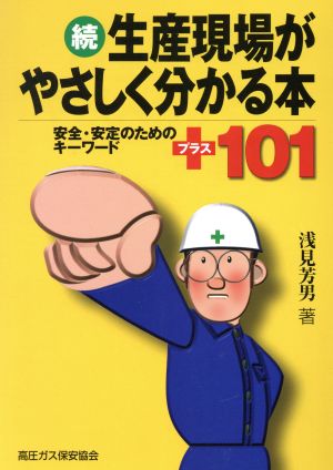 続 生産現場がやさしく分かる本(続) 安全・安定のためのキーワードプラス101