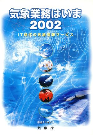 気象業務はいま(2002) IT時代の気象情報サービス