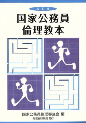 国家公務員倫理教本