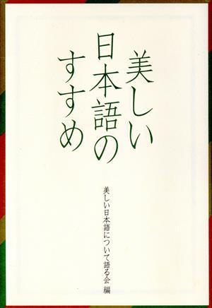 美しい日本語のすすめ