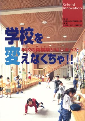 学校を変えなくちゃ!! 学校の再構築がはじまった