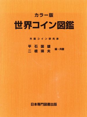 世界コイン図鑑 カラー版カラー版