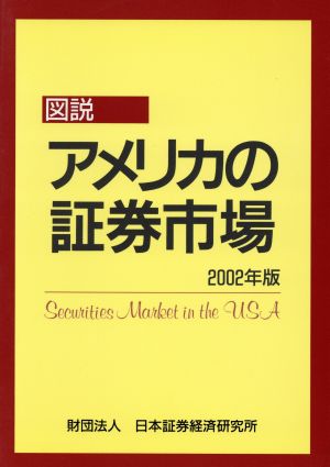 図説 アメリカの証券市場(2002年版)