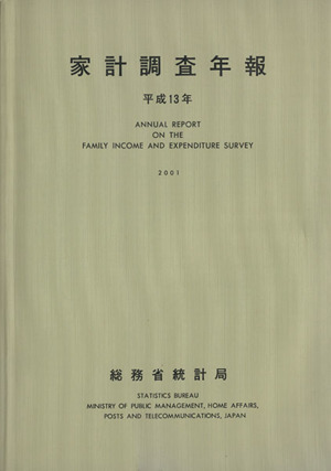 家計調査年報(平成13年)