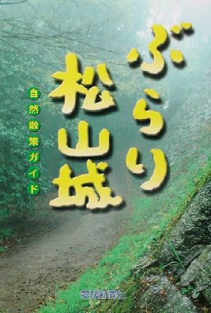 ぶらり松山城 自然散策ガイド