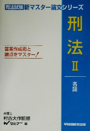 刑法(2) 各論 司法試験 新マスター論文シリーズ