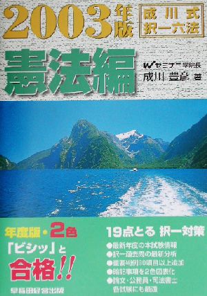 成川式・択一六法 憲法編(2003年版)