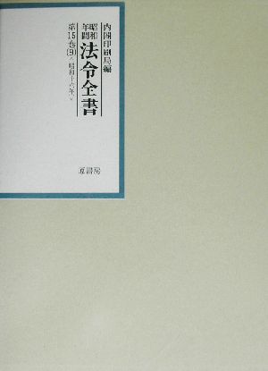 昭和年間 法令全書(第15巻-9) 昭和16年