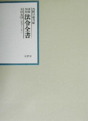 昭和年間 法令全書(第15巻-10) 昭和16年