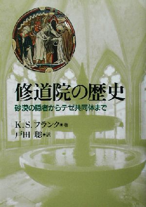 修道院の歴史 砂漠の隠者からテゼ共同体まで