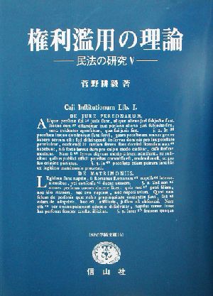 権利濫用の理論(5) 民法の研究 SBC学術文庫16菅野耕毅著作集10