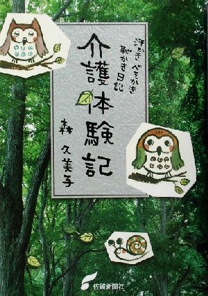 介護体験記 汗かき、べそかき、恥かき日記