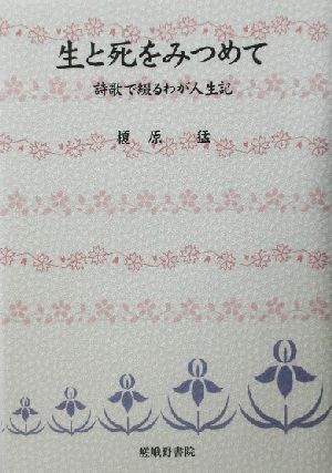 生と死をみつめて 詩歌で綴るわが人生記